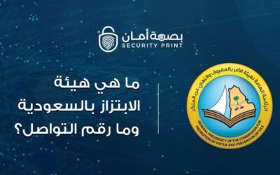 ما هي هيئة الابتزاز بالسعودية وما رقم التواصل؟