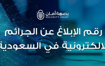 ما هو رقم الإبلاغ عن الجرائم الإلكترونية في المملكة العربية السعودية؟
