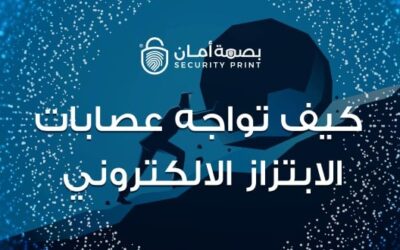كيف تواجه عصابات الابتزاز الالكتروني