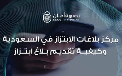 مركز بلاغات الابتزاز في السعودية وكيفية تقديم بلاغ ابتزاز