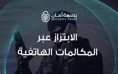 الابتزاز عبر المكالمات الهاتفية