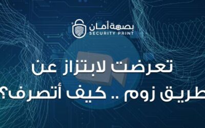 تعرضت لابتزاز عن طريق زوم .. كيف أتصرف؟