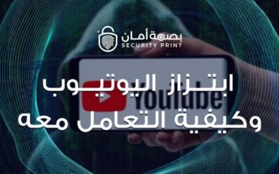 ابتزاز اليوتيوب وكيفية التعامل معه