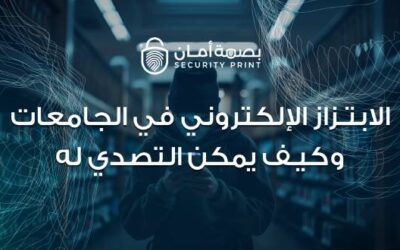الابتزاز الإلكتروني في الجامعات وكيف يمكن التصدي له
