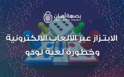 الابتزاز عبر الألعاب الالكترونية وخطورة لعبة لودو