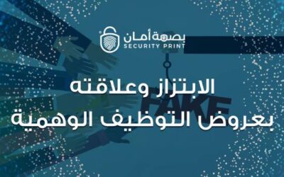 الابتزاز وعلاقته بعروض التوظيف الوهمية