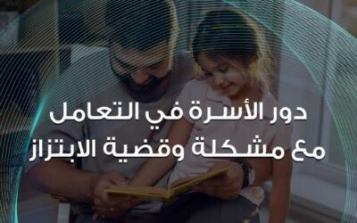 دور الأسرة في التعامل مع مشكلة الابتزاز