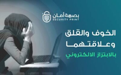 الخوف والقلق وعلاقتهما بالابتزاز الالكتروني