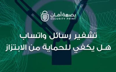 تشفير رسائل واتساب هل يكفي للحماية من الابتزاز