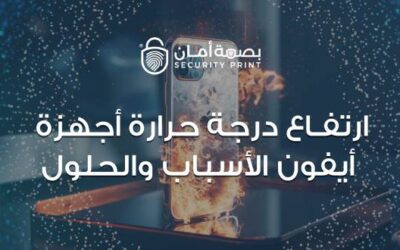 ارتفاع درجة حرارة أجهزة أيفون الأسباب والحلول