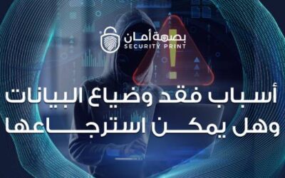 أسباب فقد وضياع البيانات وهل يمكن استرجاعها