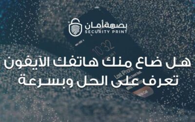 هل ضاع منك هاتفك الآيفون تعرف على الحل وبسرعة