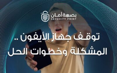 توقف جهاز الأيفون .. المشكلة وخطوات الحل