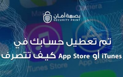 تم تعطيل حسابك في iTunes أو App Store كيف تتصرف