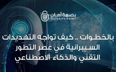 بالخطوات .. كيف تواجه التهديدات السيبرانية في عصر التطور التقني والذكاء الاصطناعي