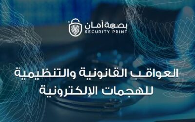 العواقب القانونية والتنظيمية للهجمات الإلكترونية