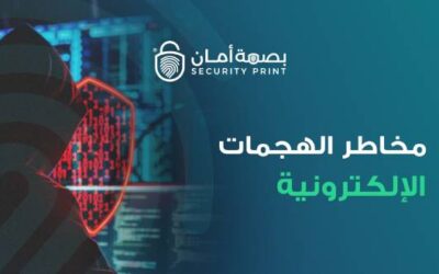 مخاطر الهجمات الإلكترونية